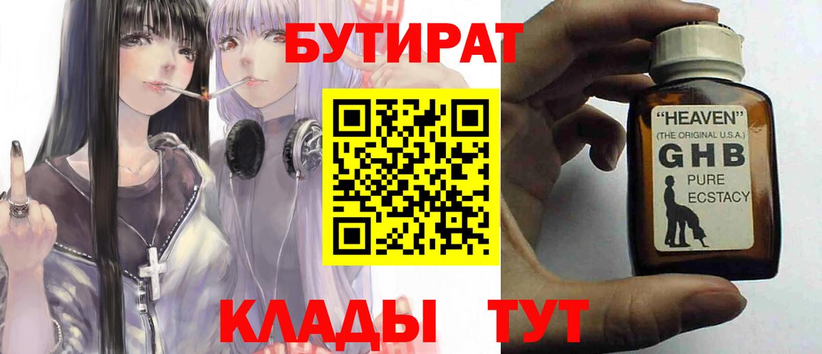 БУТИРАТ  Вход с VPN  Амурск  БУТИРАТ 99% 